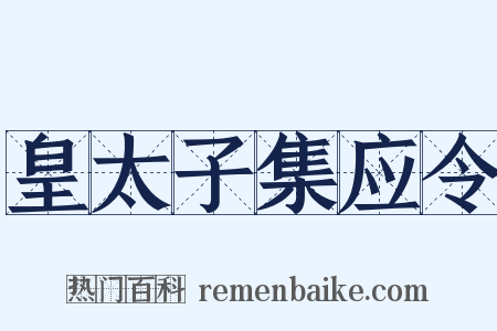 皇太子集应令是什么意思的图片